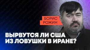 Рожин: удары Ирана по Украине, потери США и готовность Прибалтики к войне