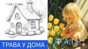 трава у дома