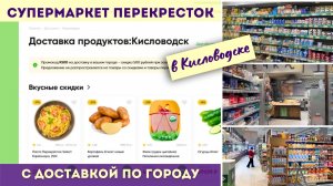 Супермаркет Перекресток в Кисловодске с доставкой по городу