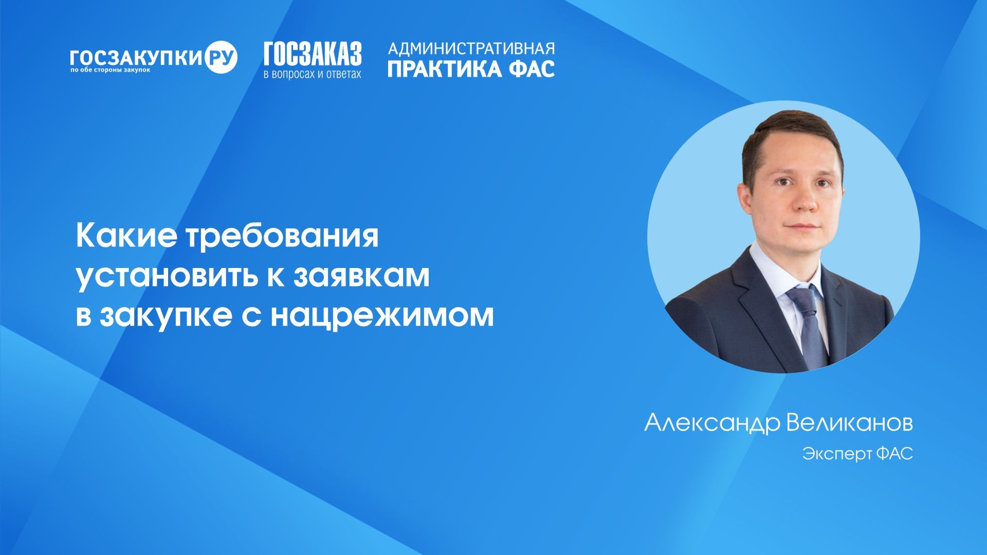 Какие требования установить к заявкам в закупке с нацрежимом