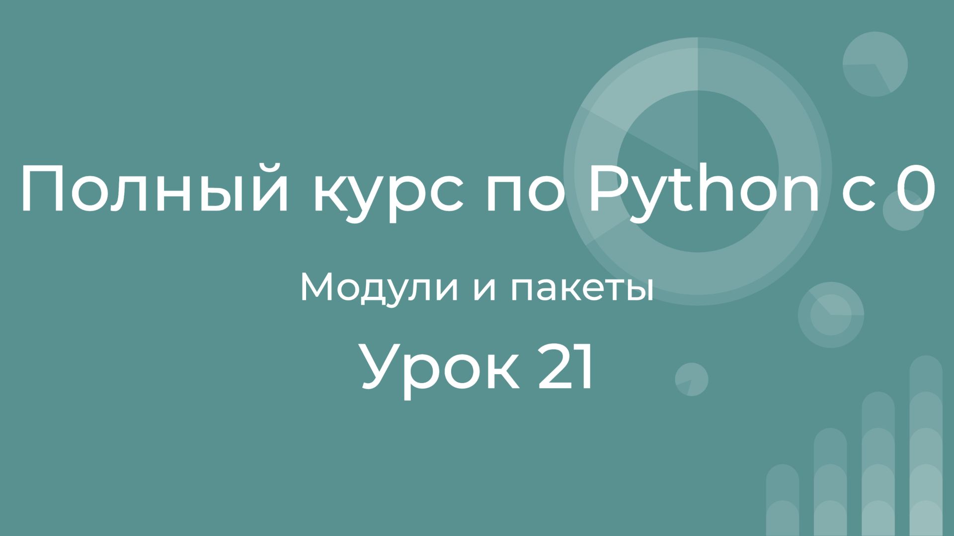 Полный курс по Python с нуля. Урок 21. Модули и пакеты в Python: как правильно структурировать код?