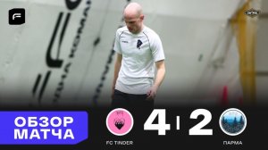 FC Tinder 4 - 2 Парма, обзор матча