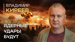 Владимир Киреев: Третья мировая уже началась | Миролюбов