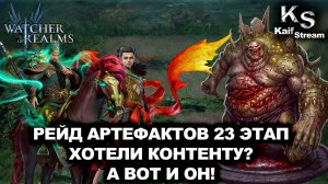 23-Й ЭТАЖ РЕЙДА АРТЕФАКТОВ НАКОНЕЦ ОТКРЫТ И УЖЕ ЗАКРЫТ! | WATCHER OF REALMS | WOR | #watcherofrealms