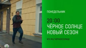 Анонс, Чёрное Солнце, 2 сезон, новый сезон, Премьера с Понедельника в 20:00 на НТВ, 2026