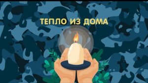 ТЕПЛО НАШЕГО ДОМА...