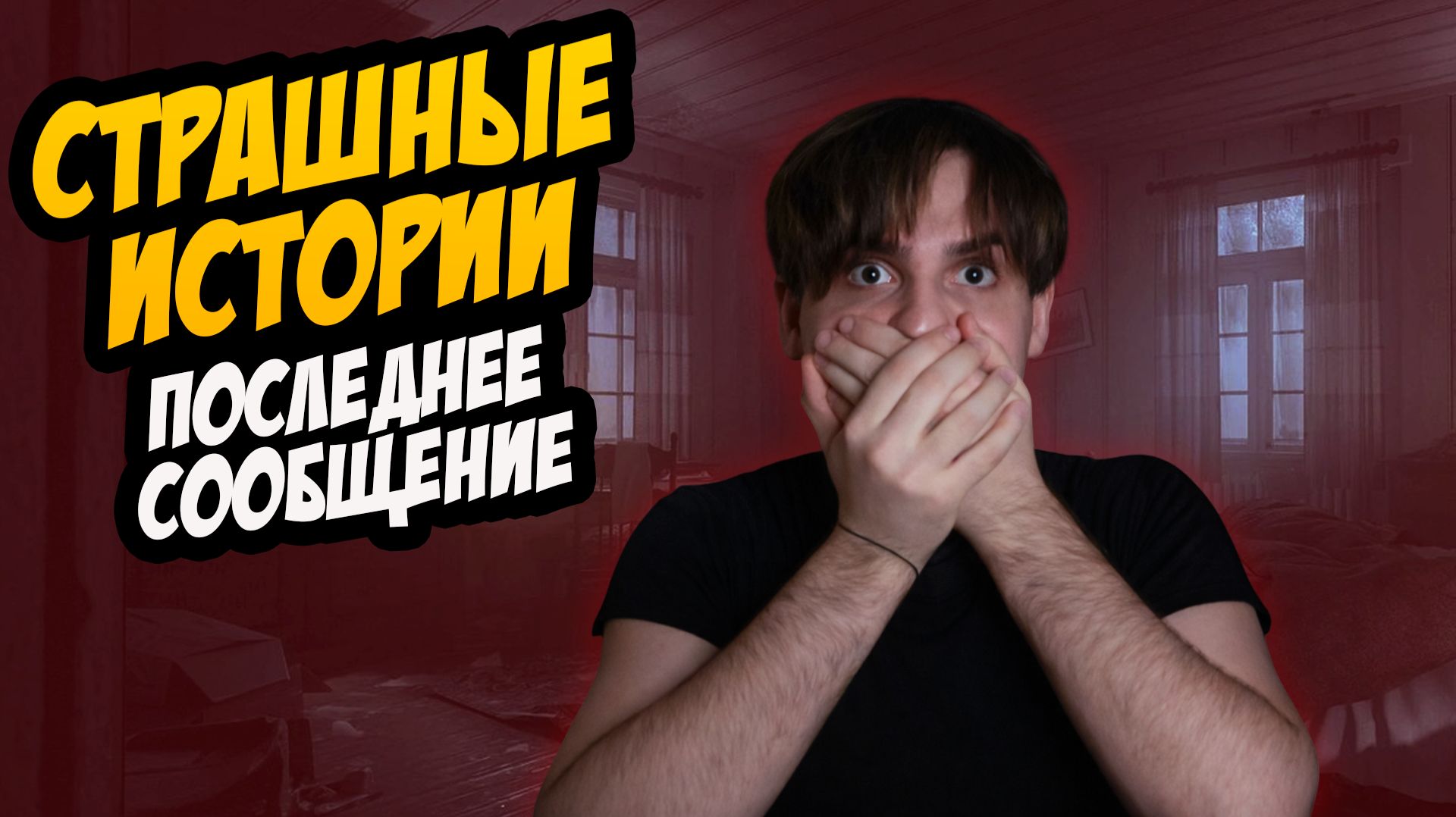 СТРАШНЫЕ ИСТОРИИ с LARION CARTER // ПОСЛЕДНЕЕ СООБЩЕНИЕ