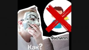 ФИЛИПП больше не блогер😢😰😭