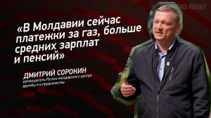 "В Молдавии сейчас платежки за газ, больше средних зарплат и пенсий" -  Дмитрий Сорокин