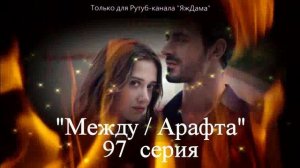 Мерджан в руках отца... 97 серия турецкого сериала "Между"