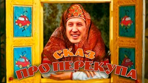СКАЗ ПРО ФЕДОТА ПЕРЕКУПА
