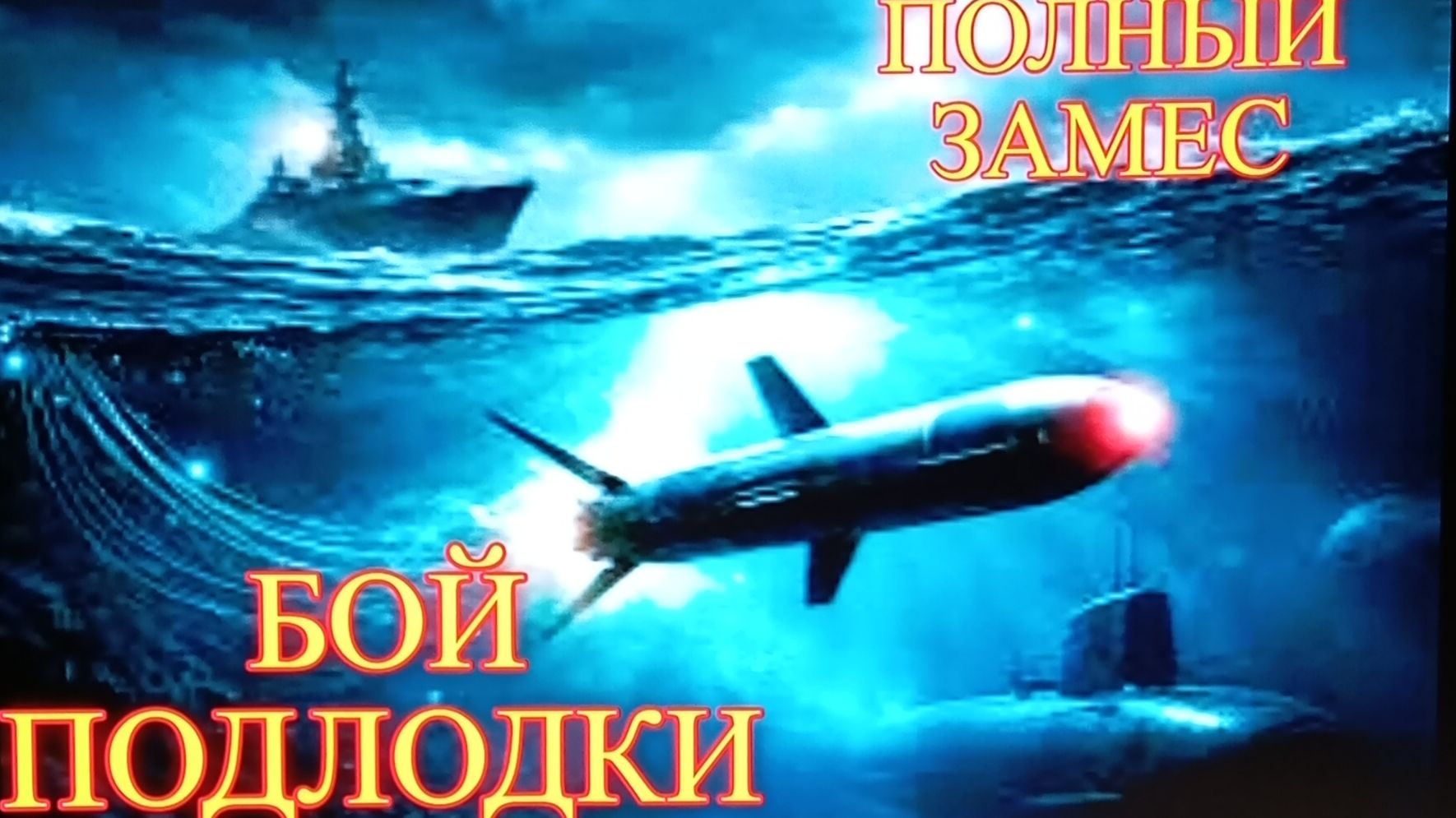 «Симулятор подводной лодки UВОАТ: прохождение миссии» Лучший симулятор Подводной лодки на 2025 год