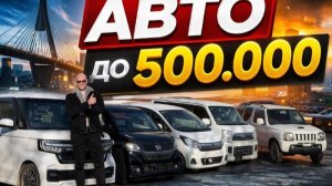 САМЫЕ ДЕШЕВЫЕ АВТО ИЗ ЯПОНИИ 2026 | ЦЕНЫ ДЕРЖАТСЯ !?