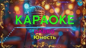 Юность. Dabro. КАРАОКЕ