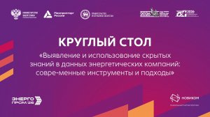 Круглый стол "Выявление и использование скрытых знаний в данных энергетических компаний"