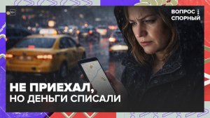 Почему такси дорожает в плохую погоду? | Вопрос спорный — Москва 24