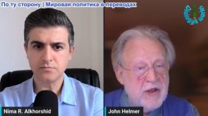 Нима Альхоршид - Джон Хелмер: Россия предупреждает о последствиях Американо-Израильских ударов