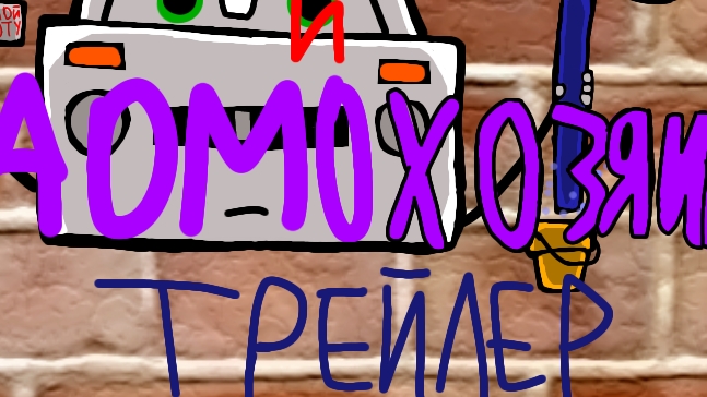 Трейлер к фильму