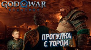 ПРОГУЛКА С ТОРОМ ➤ God of War: Ragnarok #16