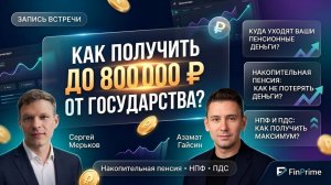 Пенсионные накопления: деньги, о которых вы забыли!