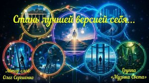 Стань лучшей версией себя