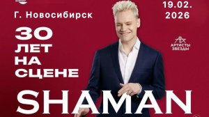 SHAMAN 30 лет на сцене в Новосибирске - Я красиво живу. На бис