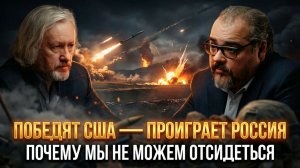 Победят США — проиграет Россия. Почему мы не можем отсидеться | Игорь Шишкин и Руслан Сафаров