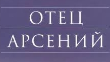Аудиокнига."Отец Арсений." Ч.2