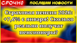 Страховая пенсия 2026: +7,6% с января! Сколько реально получат пенсионеры?