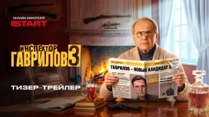 Инспектор Гаврилов | Тизер-трейлер | Смотрите 3 сезон весной на START