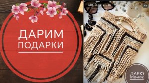 🎁БОЛЬШОЙ РОЗЫГРЫШ ПОДАРКОВ!!!🎁