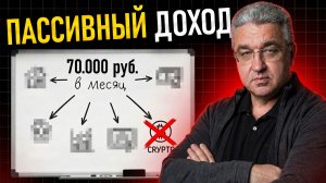 Сколько денег вложить, чтобы получать 70 000 пассивного дохода каждый месяц