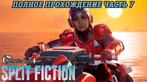 Split Fiction | Русская озвучка Mechanics VoiceOver | Полное прохождение Часть 7 | Без комментариев