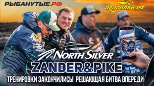 ГДЕ РЫБА? Тренировки закончились! | Рыболовный турнир NorthSilver Zander&Pike