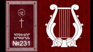 231 AYNPES PATAHEC VOR INQS MI OR  №231