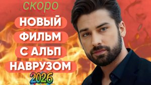 «МОЙ ЛУЧ НАДЕЖДЫ» НОВЫЙ ФИЛЬМ С АЛЬП НАВРУЗОМ В ГЛАВНОЙ РОЛИ / ДАТА ВЫХОДА