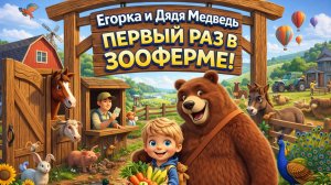 Егорка впервые попадает на зооферму! Кто там живет??🐻🌾
