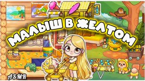 МАЛЫШ В ЖЕЛТОМ В АВАТАР ВОРЛД