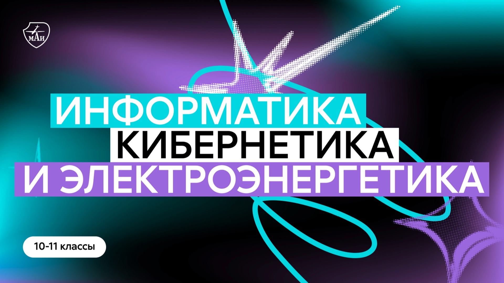 День открытых дверей меганаправления Информатика, кибернетика и электроэнергетика