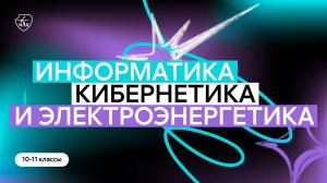 День открытых дверей меганаправления Информатика, кибернетика и электроэнергетика