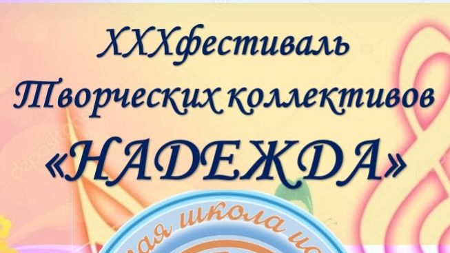 30 Фестиваль «НАДЕЖДА»