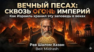 ВЕЧНЫЙ ПЕСАХ: СКВОЗЬ ОГОНЬ ИМПЕРИЙ