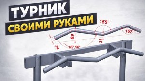 Самодельный турник из трубы — выдержит любого!