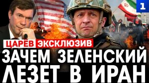 зачем Зеленский лезет в Иран