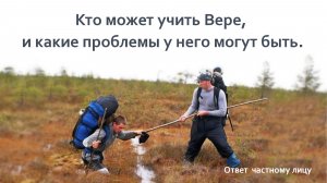 Кто может учить Вере, и какие проблемы у него могут быть