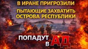 в иране пригрозили что пытающие захватить острова республики попадут в ад