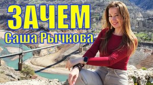 Саша Рычкова - ЗАЧЕМ