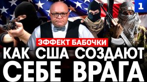 Как США создают себе врага