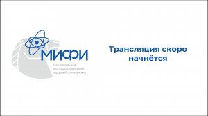 Вебинар для поступающих в НИЯУ МИФИ