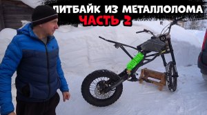 Питбайк Из Металлолома, Часть 2
